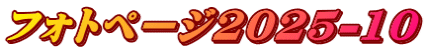 フォトページ2025-10