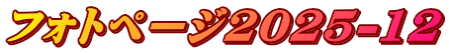 フォトページ2025-12