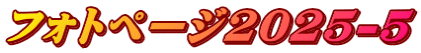 フォトページ2025-5