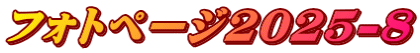 フォトページ2025-8