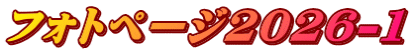 フォトページ2026-1