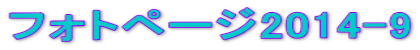 フォトページ2014-9